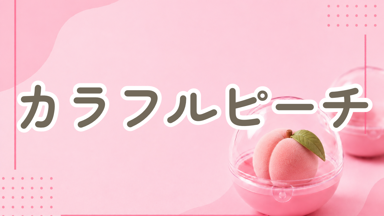 ピーチ ガチャ 設置 場所